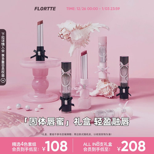 花洛莉亚玻璃海系列固体唇蜜礼盒