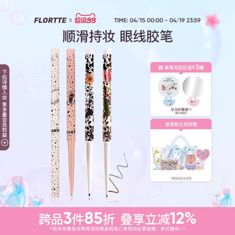 FLORTTE/花洛莉亚眼线胶笔防水不易晕染持久显色卧蚕眼线笔官方