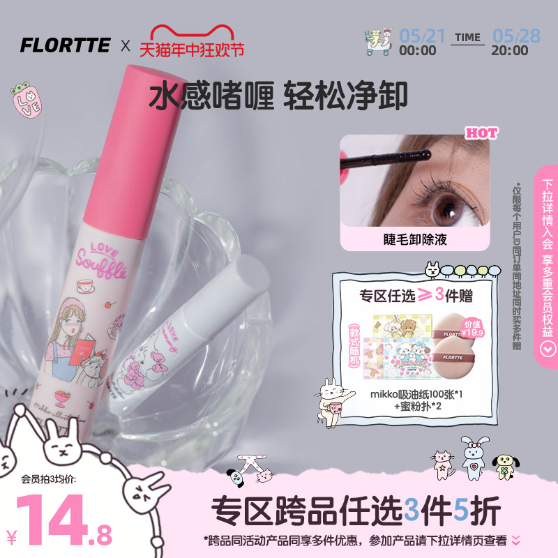 FLORTTE/花洛莉亚MIKKO联名款睫毛膏打底膏卸除液