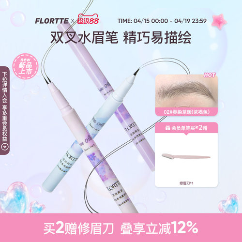 FLORTTE双叉水眉笔防水野生眉