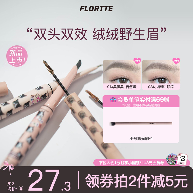 【新品上市】FLORTTE/花洛莉亚双头刀锋眉笔染眉膏防水持久不脱色