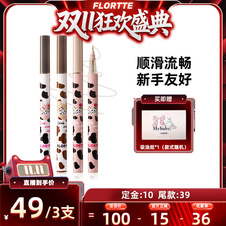 【交个朋友双11盛典】FLORTTE/花洛莉亚哇塞好细卧蚕眼线笔直播