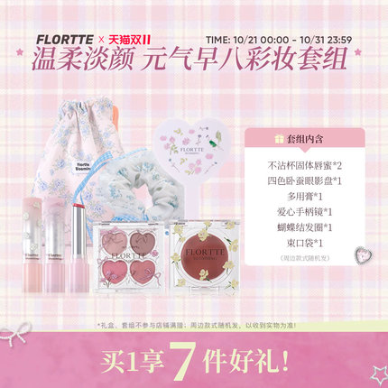 【彩妆套组】FLORTTE/花洛莉亚自恋系列口红眼影腮红多用膏套组