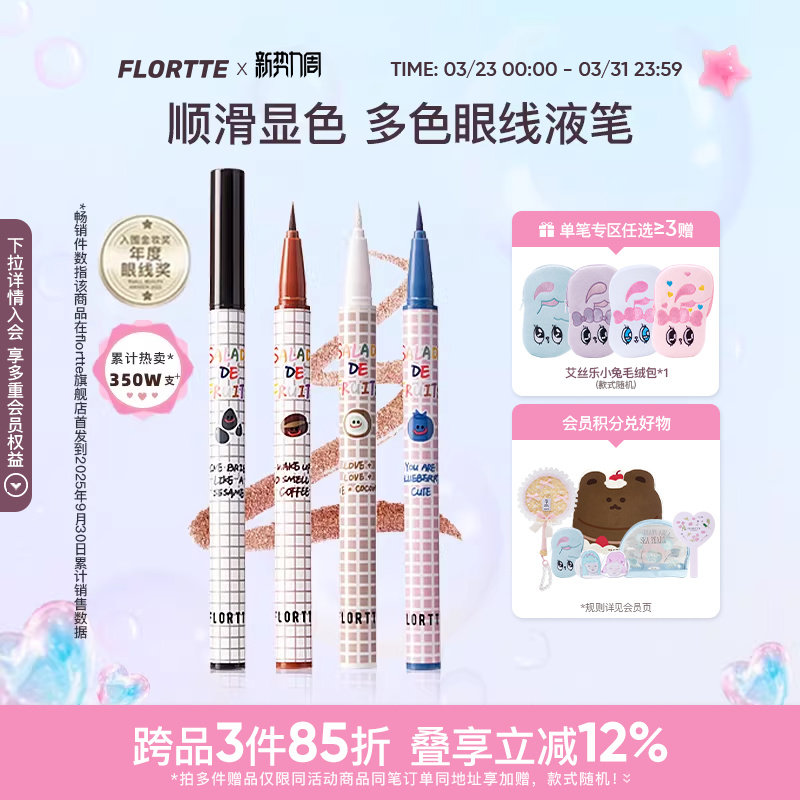FLORTTE/花洛莉亚彩色眼线液笔精细防水学生党新手眼线笔顺滑自然