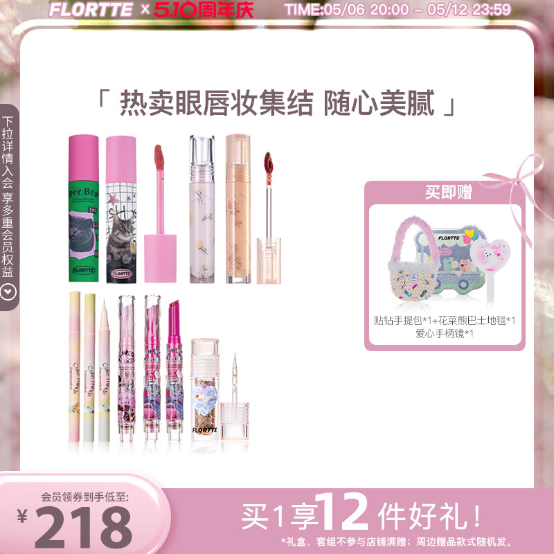 【彩妆礼盒】FLORTTE/花洛莉亚固体唇蜜唇釉眼影眼线彩妆组合礼