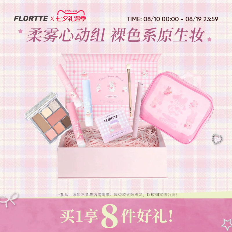 花洛莉亚兔兔唇泥面部综合盘礼盒