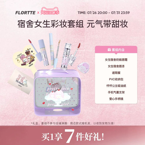 【彩妆礼盒】FLORTTE/花洛莉亚Wackky唇霜唇漆遮瑕学生彩妆套组
