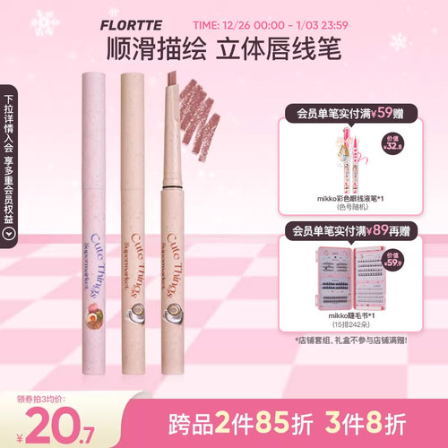 花洛莉亚怪美莉亚系列唇线笔