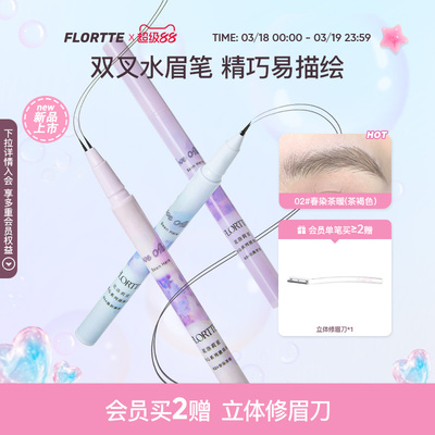 FLORTTE双叉水眉笔防水野生眉
