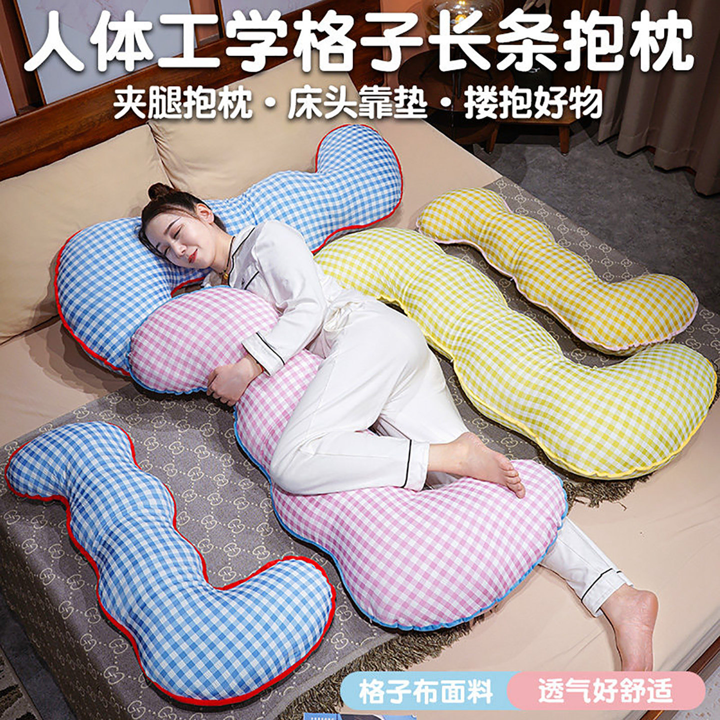 格子布长条抱枕女生睡觉侧睡夹腿靠枕云朵床上客厅沙发床头靠背垫