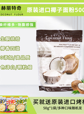 赫丽特奇 斯里兰卡进口椰子粉500g无麸质Paleo生酮饮食烘焙原料