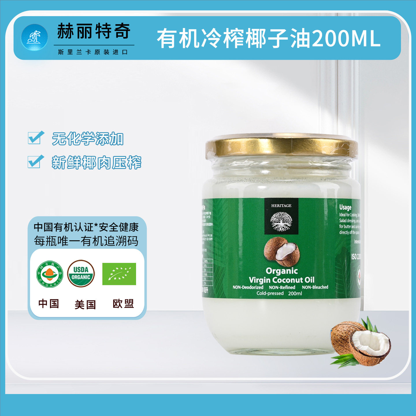 赫丽特奇 斯里兰卡进口有机冷榨初榨椰子油200ml食用椰子油生酮