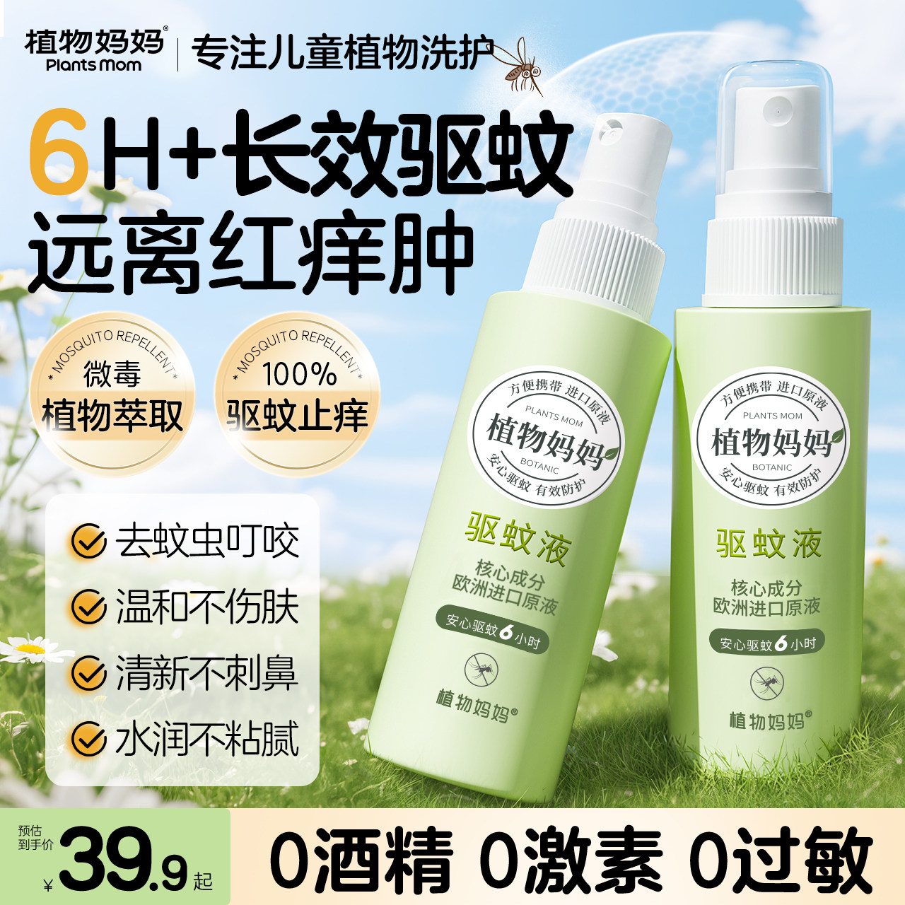 【央妈力推】爆款儿童驱蚊液第一