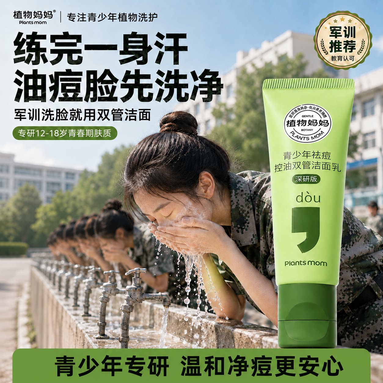 植物妈妈青少年洗面奶氨基酸控油祛痘男女孩学生军训专用去黑头图片
