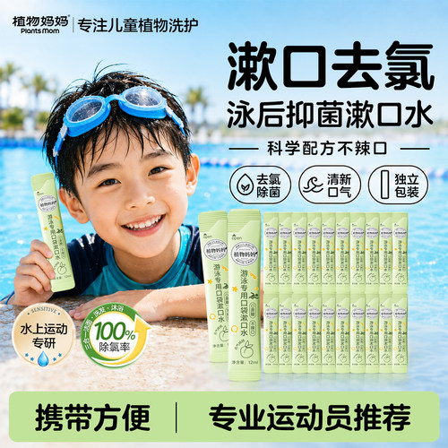 【儿童游泳专用】漱口水