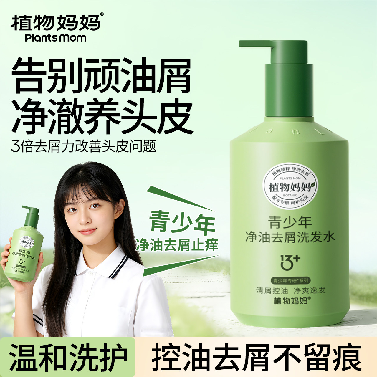 植物妈妈青少年洗发水初高中学生儿童专用控油去屑止痒蓬松青春期