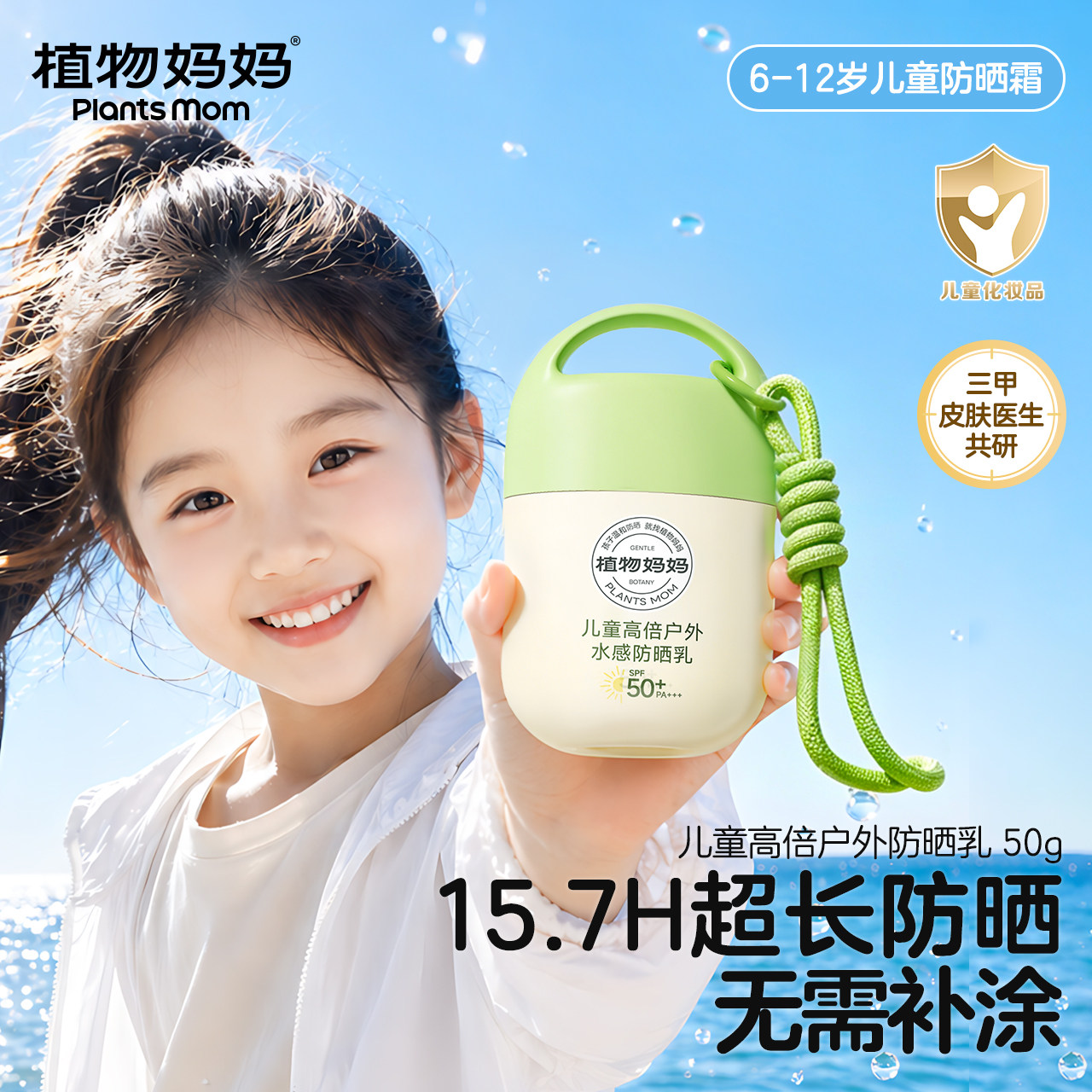 植物妈妈儿童防晒霜男女童防晒乳防水防汗宝宝学生专用隔离紫外线图片