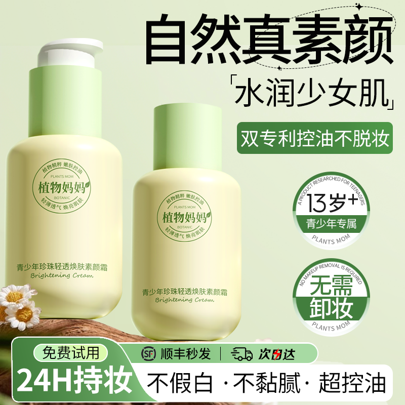 面部自然素颜霜面霜青少年学生党专用脸部隔离儿童提亮肤色不假白,美容护肤/美体/精油,乳液/面霜,淘宝优惠券,粉丝福利购,淘宝优惠卷