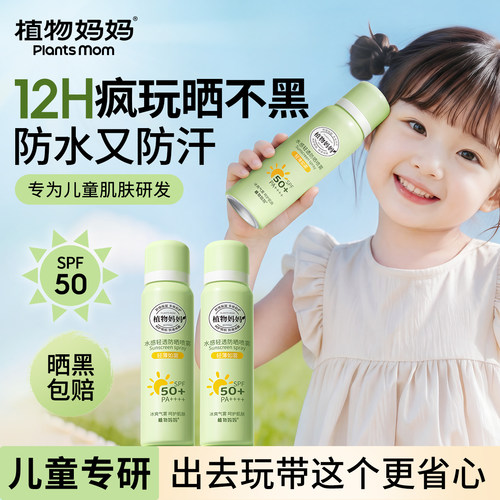 植物妈妈儿童防晒喷雾可上飞机隔离防紫外线防晒专用青少年军训夏