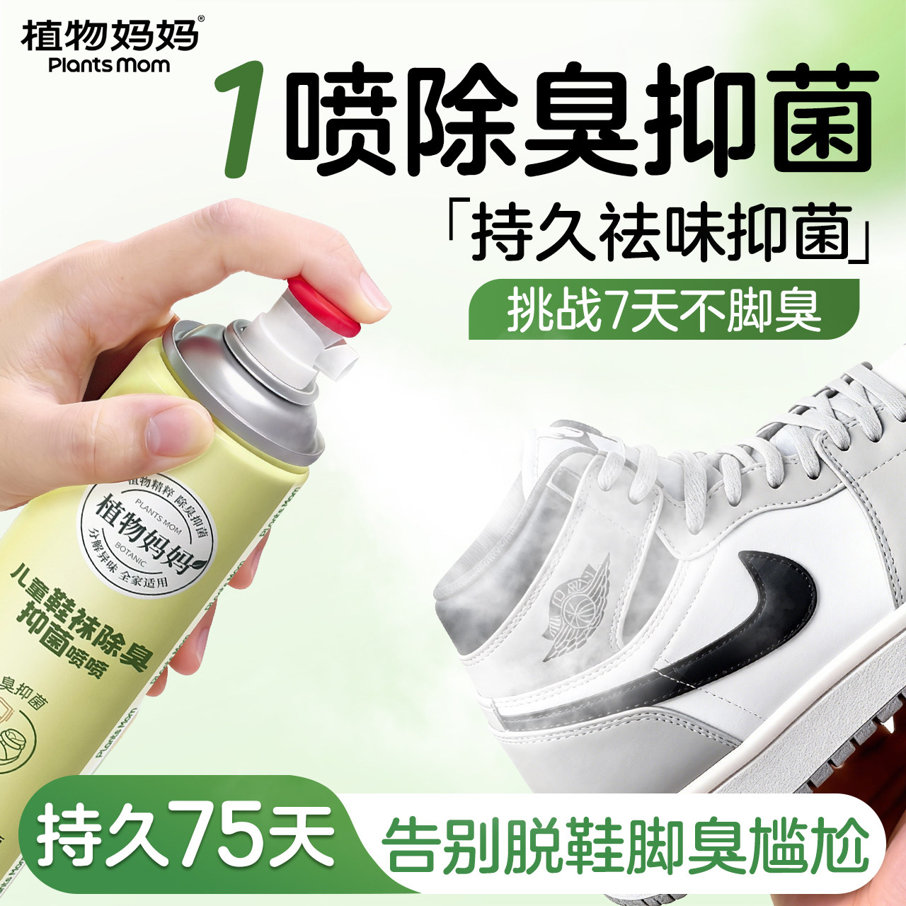 植物妈妈脚臭喷雾剂球鞋袜子除臭剂除菌去异味杀神器菌鞋柜清香剂,洗护清洁剂/卫生巾/纸/香薰,空气芳香剂,淘宝优惠券,粉丝福利购,淘宝优惠卷