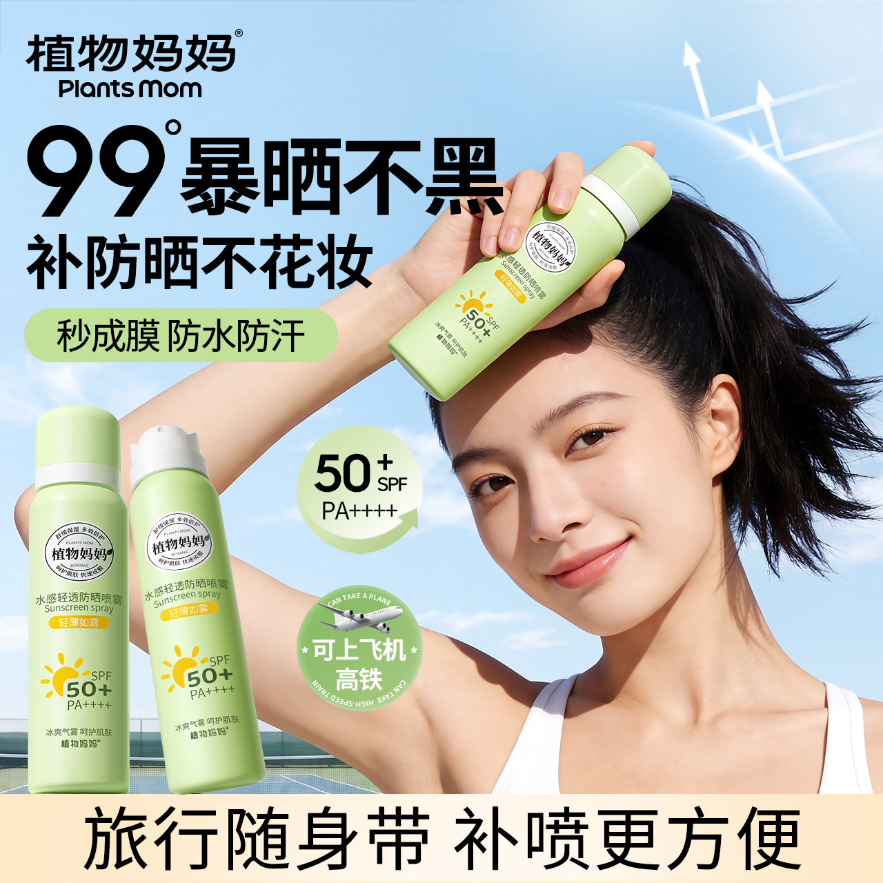 植物妈妈防晒喷雾SPF50+防紫外线可上飞机男女全身儿童大人通用