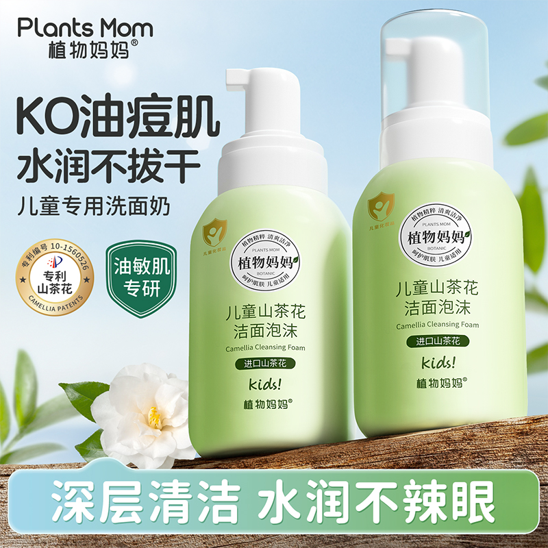 儿童山茶花洗面奶净澈温和无刺激