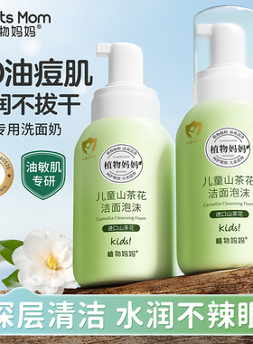 植物妈妈儿童洗面奶6到12岁女孩男孩学生洁面专用青春期官方正品