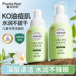 植物妈妈儿童洗面奶6到12岁女孩男孩学生洁面专用青春期官方正品
