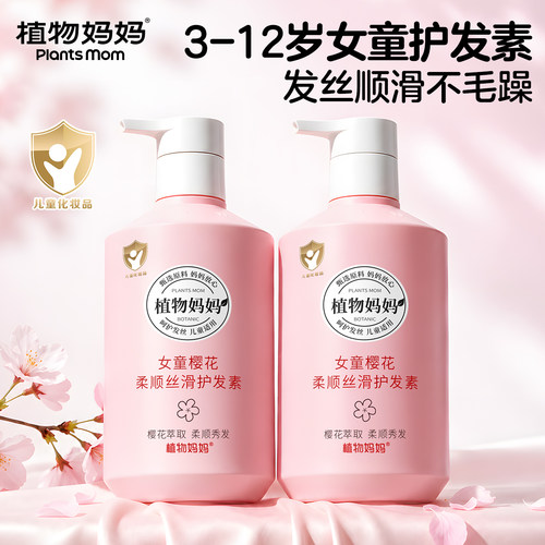 植物妈妈儿童护发素3到12岁宝宝专用女孩柔顺改善毛躁洗发水正品