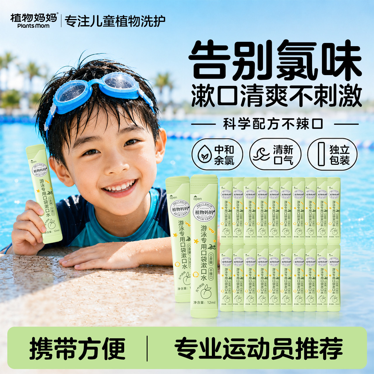 【儿童游泳专用】漱口水图片