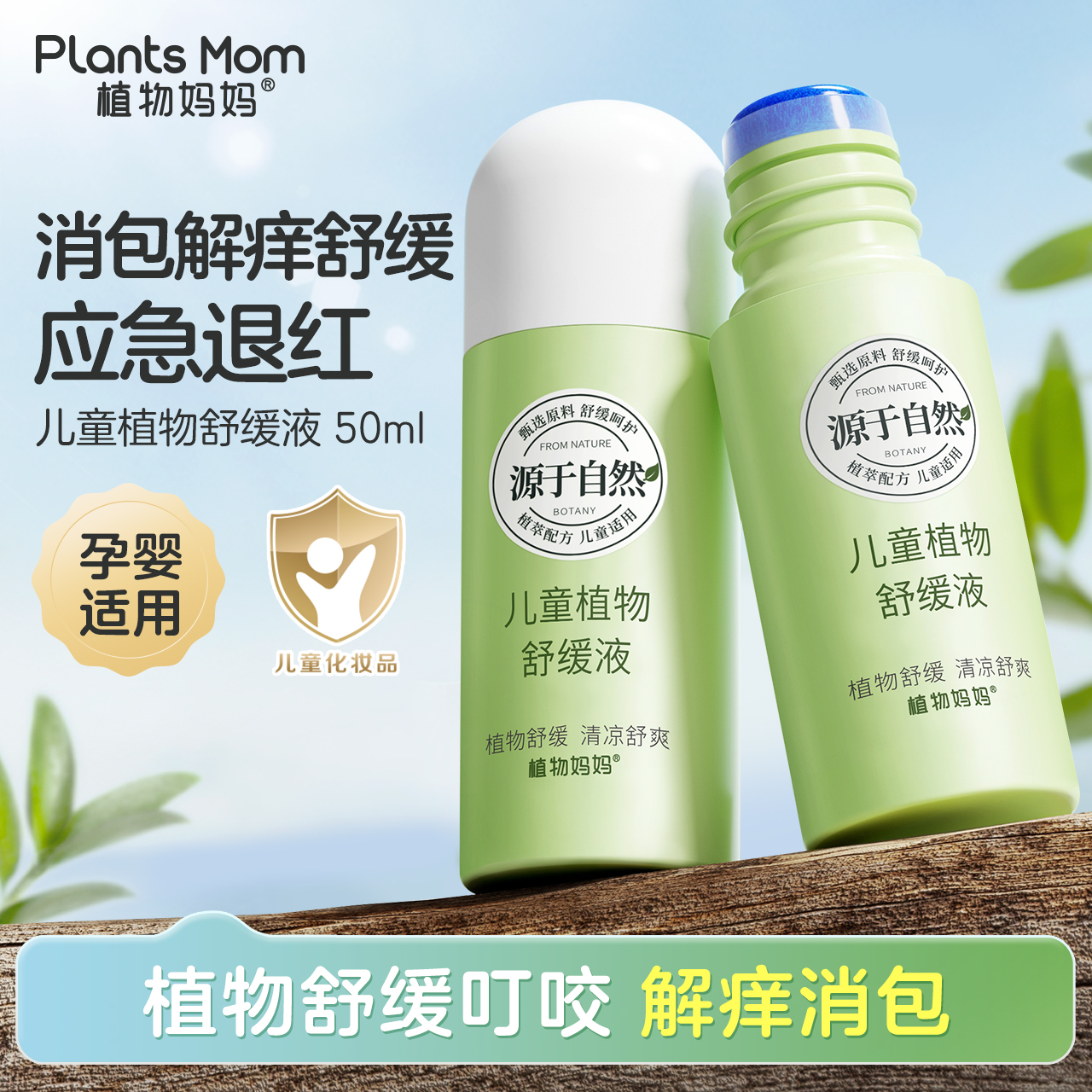 【3秒清凉止痒】儿童舒缓冰露