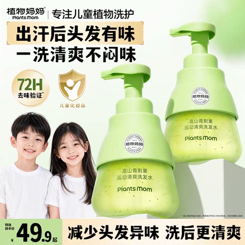 植物妈妈儿童洗发水洗面奶6到12岁女孩男童官方旗舰店正品品牌