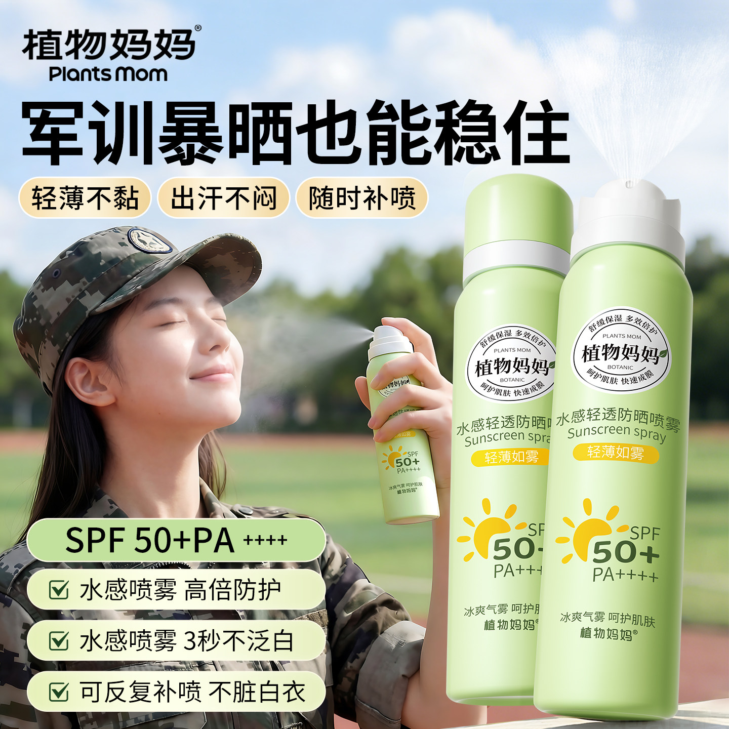 植物妈妈防晒喷雾50+防紫外线可上飞机防晒霜女全身脸通用防水汗