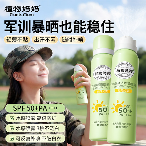 植物妈妈防晒喷雾50+防紫外线可上飞机防晒霜女全身脸通用防水汗