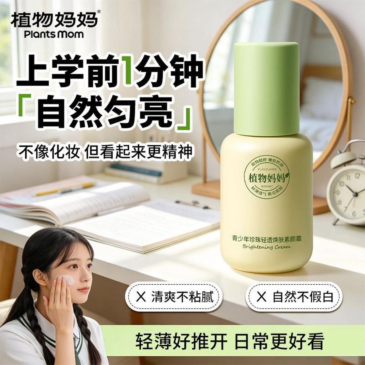 植物妈妈素颜霜脸部身体遮瑕自然焕亮伪素颜裸妆懒人霜不假白学生图片
