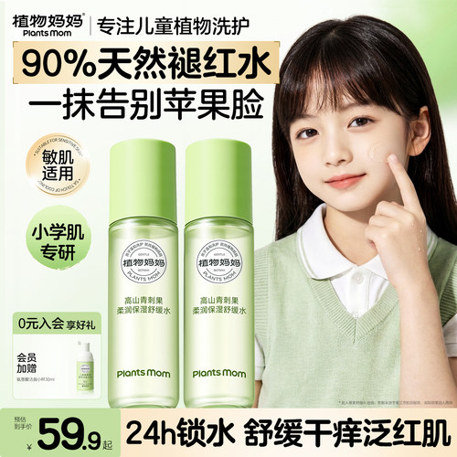 植物妈妈儿童护肤品水乳套装补水保湿提亮学生干皮舒缓乳液爽肤水