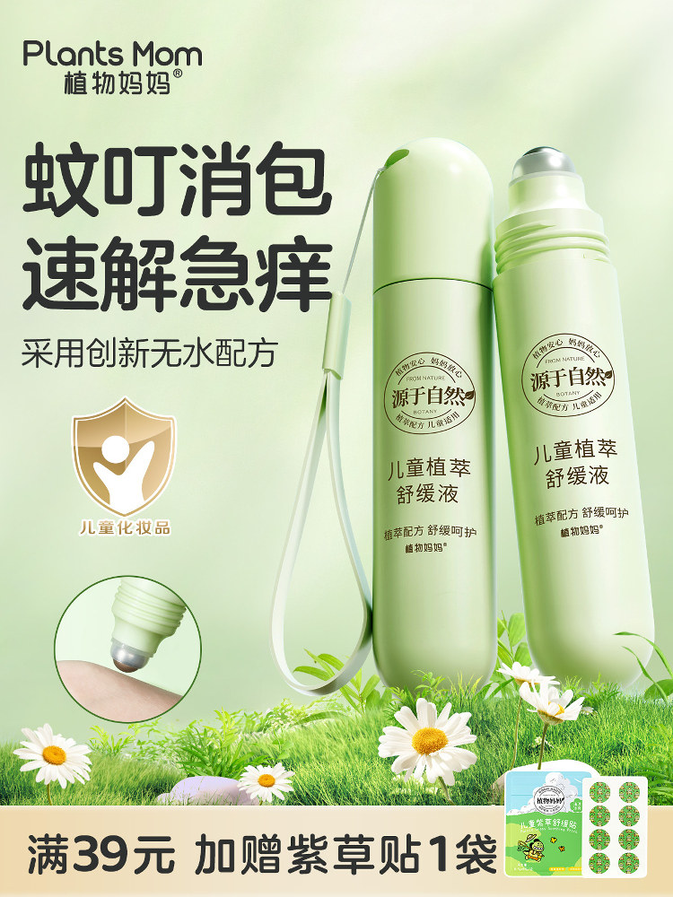 植物妈妈冰露宝宝防蚊咬霜宝宝和儿童专用防蚊止痒滚球