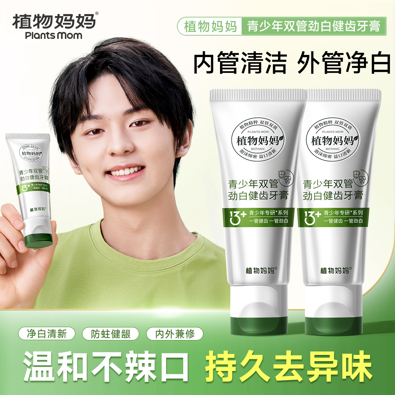 植物妈妈青少年美白健齿牙膏