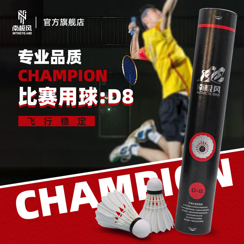 南极风新款D系列D-8鸭毛羽毛球飞行稳定耐打业余比赛训练指定用球