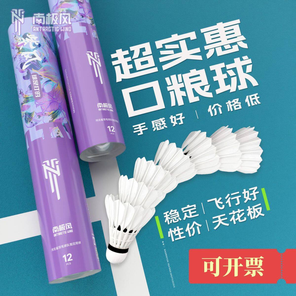 南极风紫风天然耐打训练级羽毛球