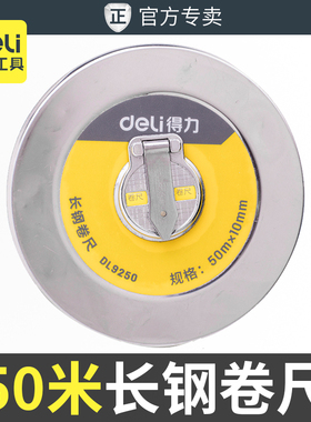 得力50米长钢卷尺三圈卷尺长钢卷尺不锈钢卷尺盒尺工程修工地防锈