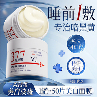 377美白睡眠面膜免洗补水保湿 去黄暗沉提亮肤色抗氧化官方旗舰店