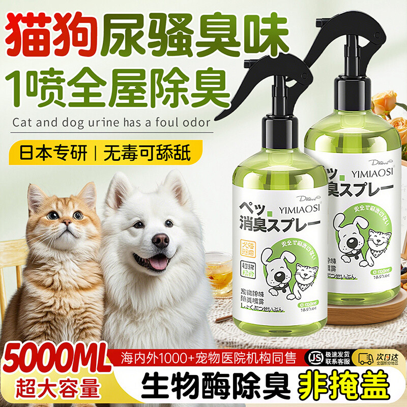 宠物除臭剂杀菌去尿味猫尿生物酶分解猫咪狗狗猫砂狗尿除味剂喷雾