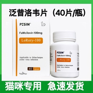 猫泛昔洛韦片猫宠物鼻支特效杯状病毒罗瑞里泛昔韦洛韦