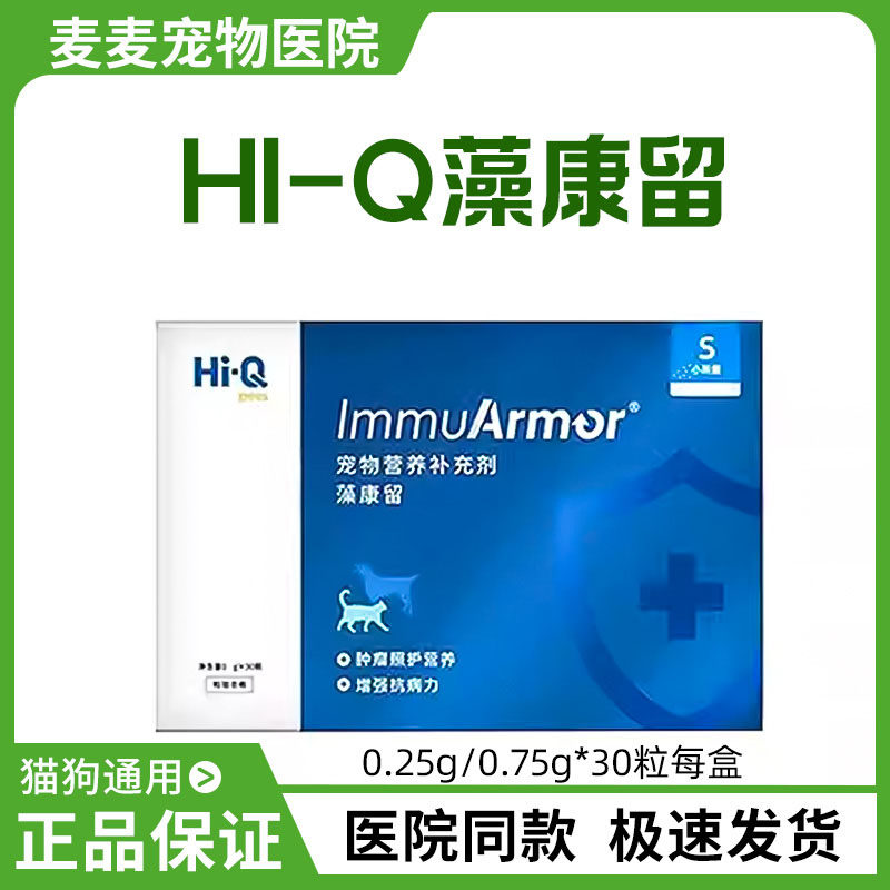 Hi-Q藻康留宠物犬猫调节免疫力增强抗病力强化体质营养猫保健