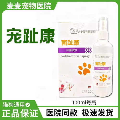 康喷剂脚趾螨虫药猫癣止痒狗狗
