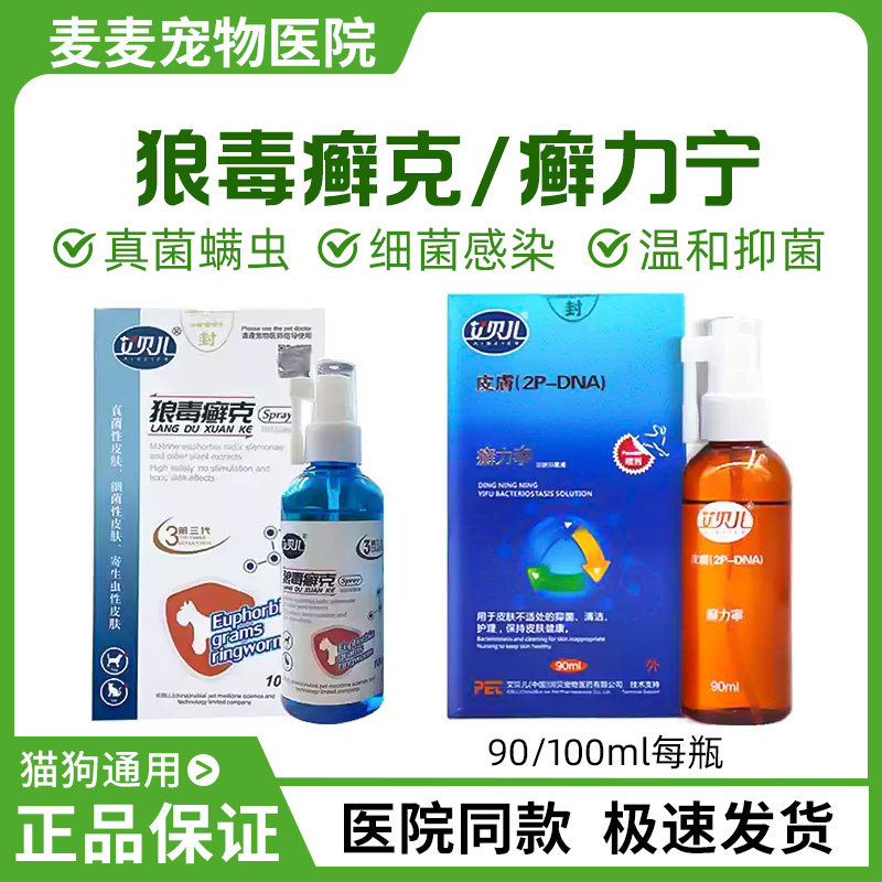 艾贝儿癣力宁狼毒癣克喷剂宠物猫真菌细菌狗狗皮肤藓力宁螨虫