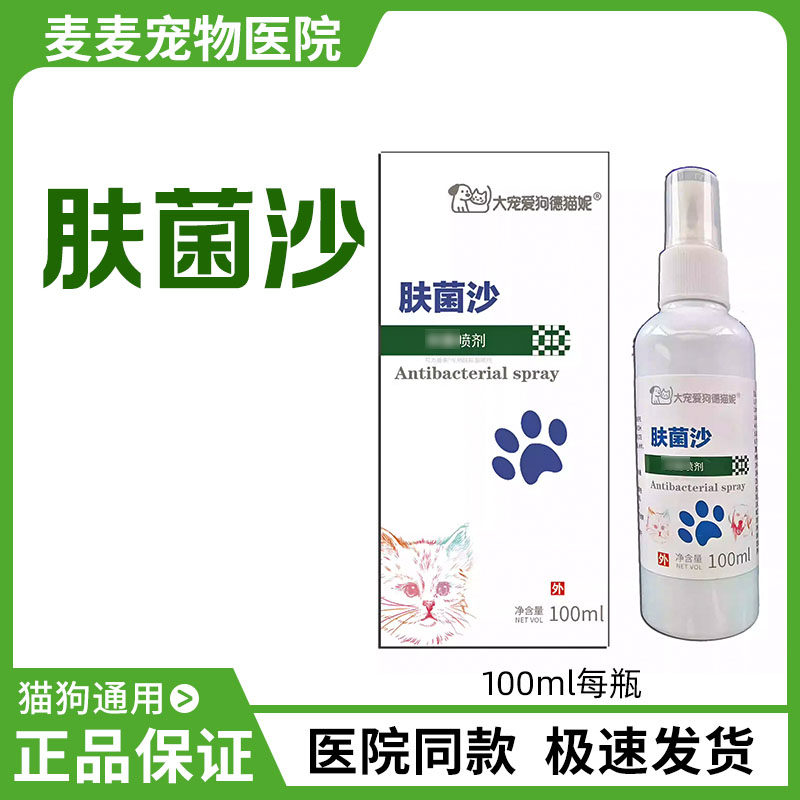 宠菌沙喷剂喷雾宠物狗狗皮肤不适外用药真菌螨虫猫咪