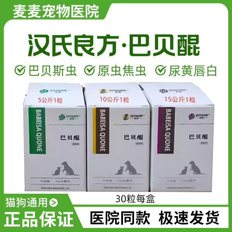 汉氏良方巴贝醌阿托伐醌宠物狗犬巴贝斯虫焦虫血虫醌