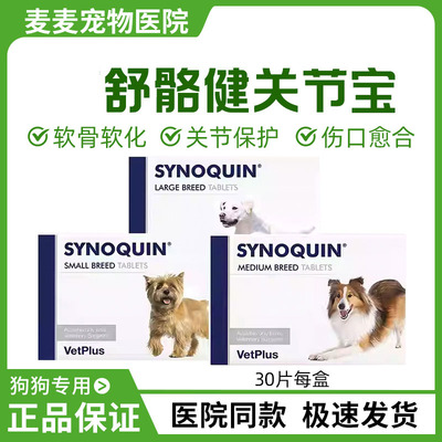 英国宠特宝骨骼健康Synoquin舒骼健关节宝犬猫狗软骨保护关节保健